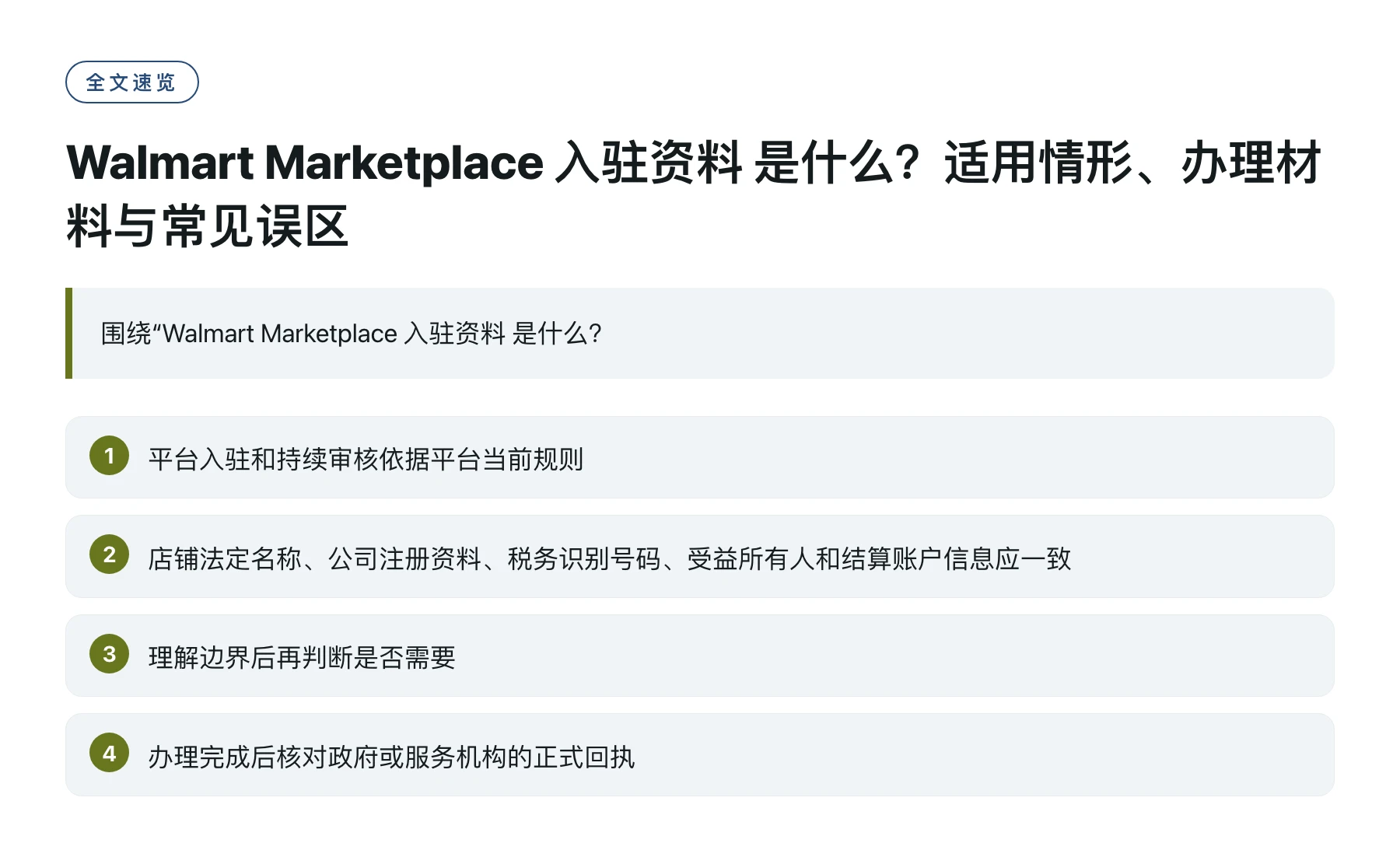 Walmart Marketplace 入驻资料 是什么？适用情形、办理材料与常见误区——全文要点速览
